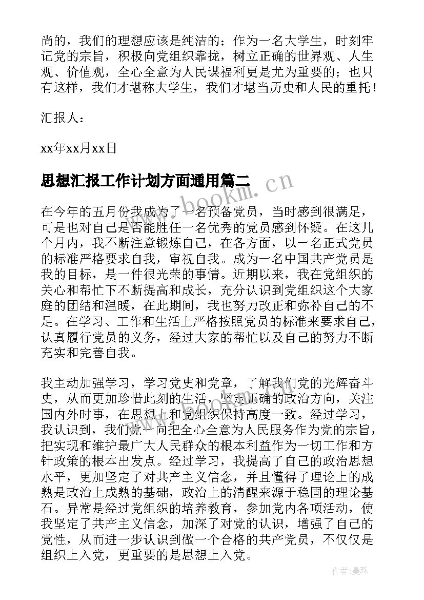 最新思想汇报工作计划方面(精选8篇)