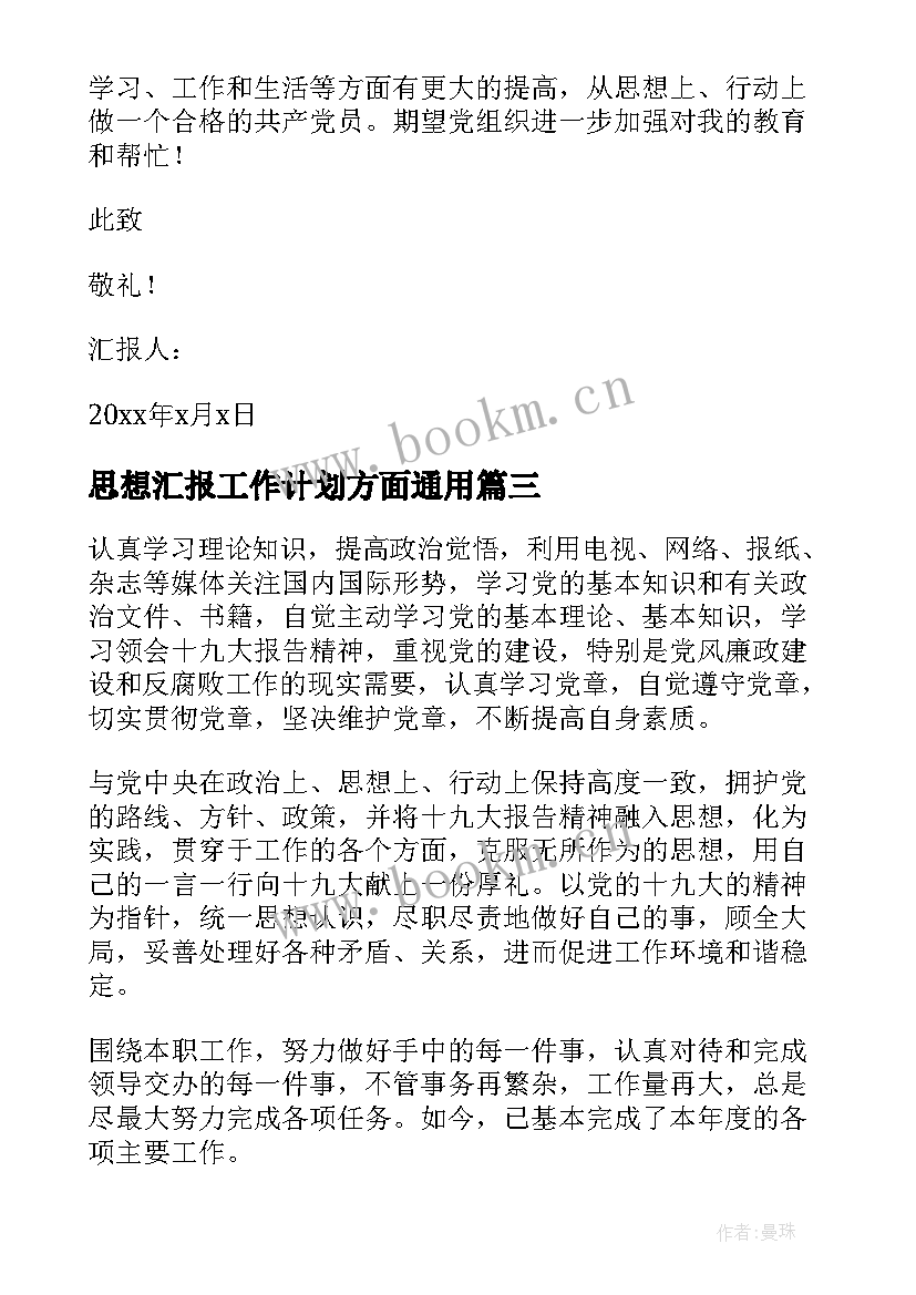 最新思想汇报工作计划方面(精选8篇)