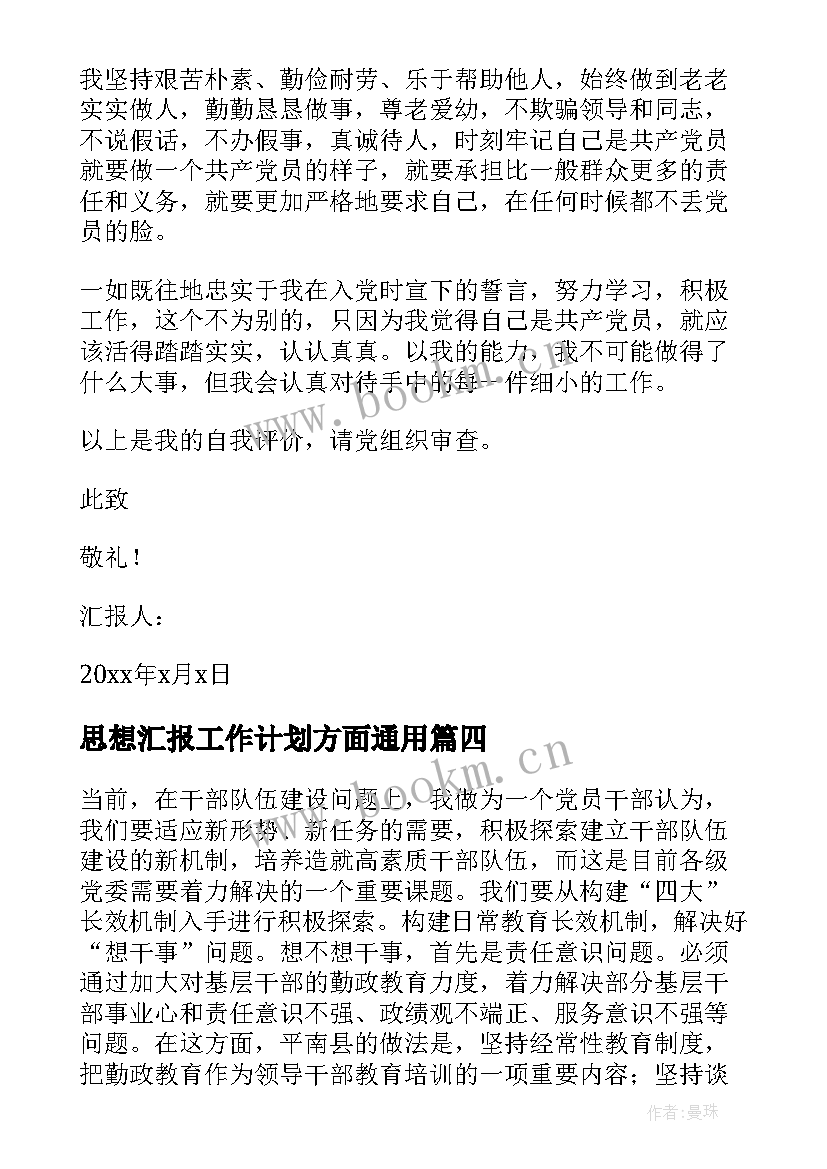 最新思想汇报工作计划方面(精选8篇)