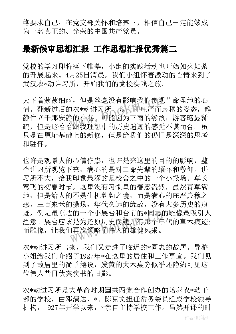 候审思想汇报 工作思想汇报(精选8篇)