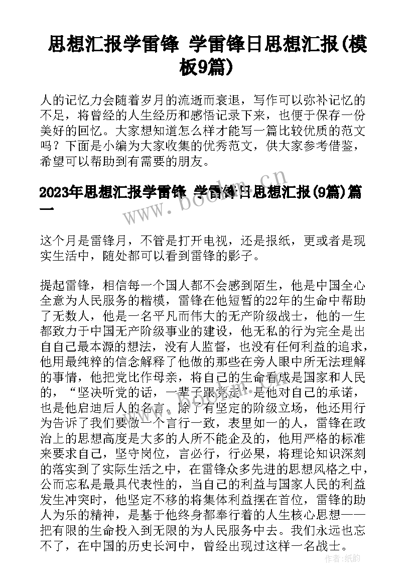 思想汇报学雷锋 学雷锋日思想汇报(模板9篇)