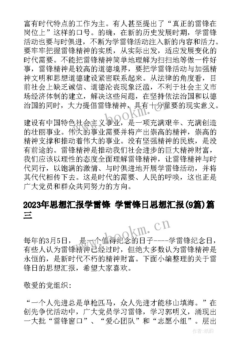 思想汇报学雷锋 学雷锋日思想汇报(模板9篇)