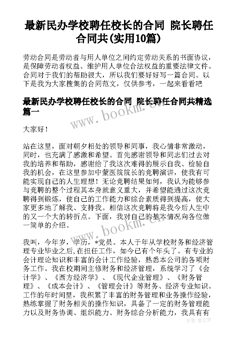 最新民办学校聘任校长的合同 院长聘任合同共(实用10篇)