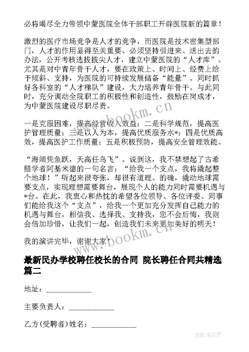 最新民办学校聘任校长的合同 院长聘任合同共(实用10篇)