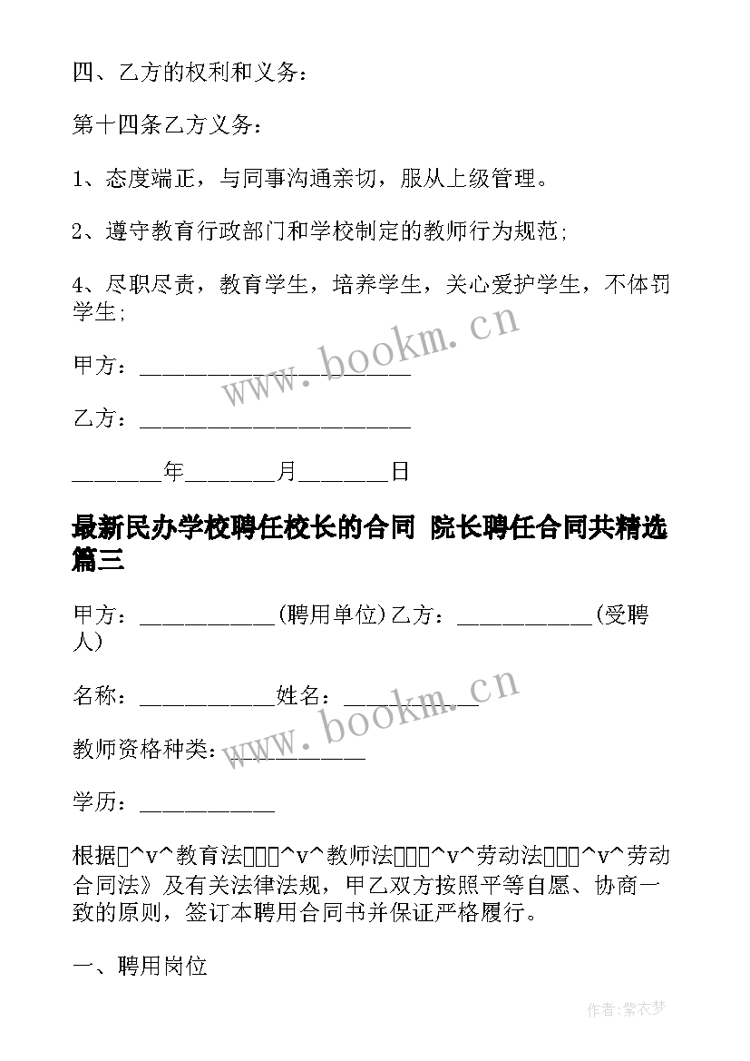 最新民办学校聘任校长的合同 院长聘任合同共(实用10篇)