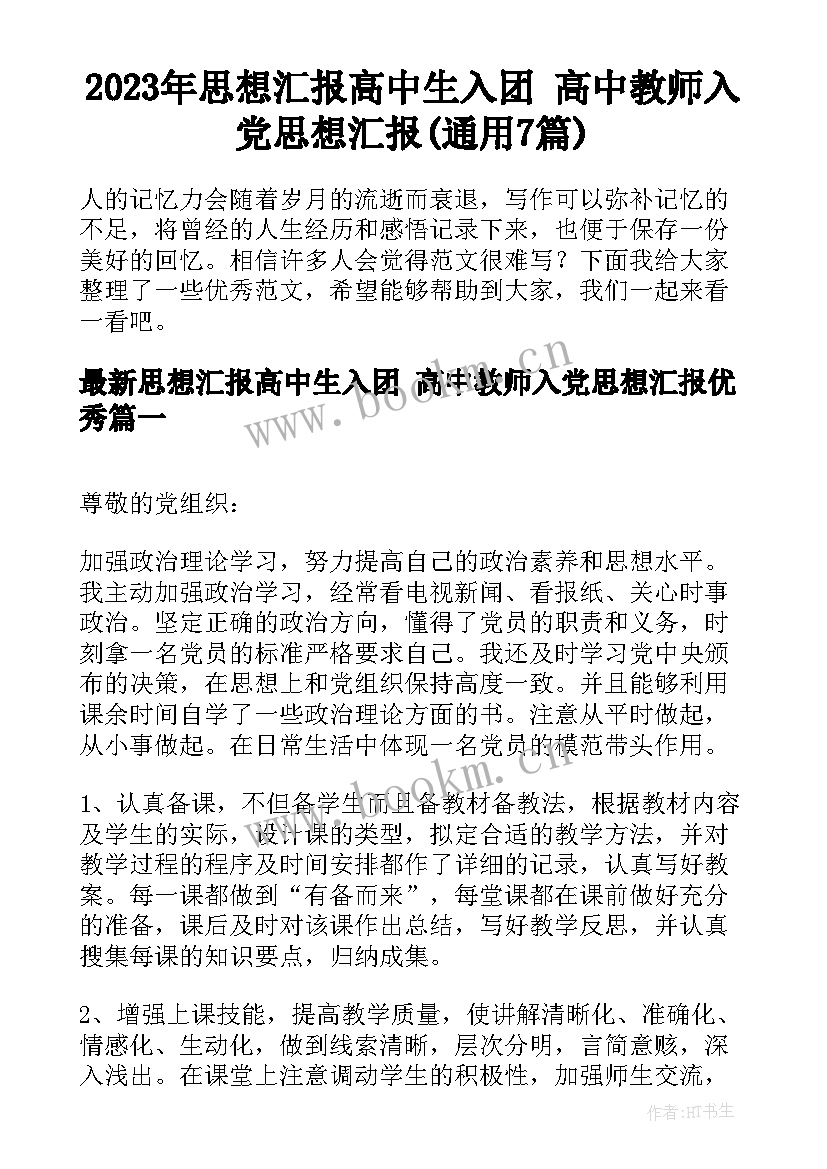 2023年思想汇报高中生入团 高中教师入党思想汇报(通用7篇)