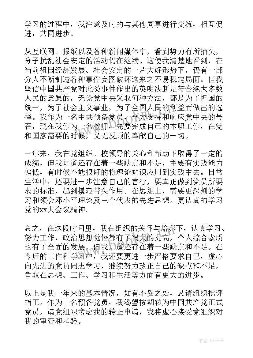 2023年思想汇报高中生入团 高中教师入党思想汇报(通用7篇)