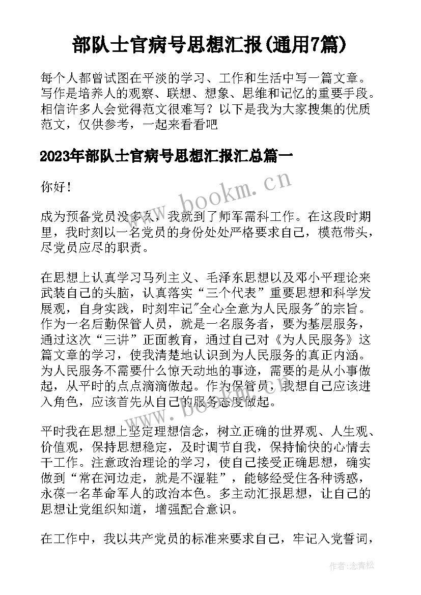 部队士官病号思想汇报(通用7篇)