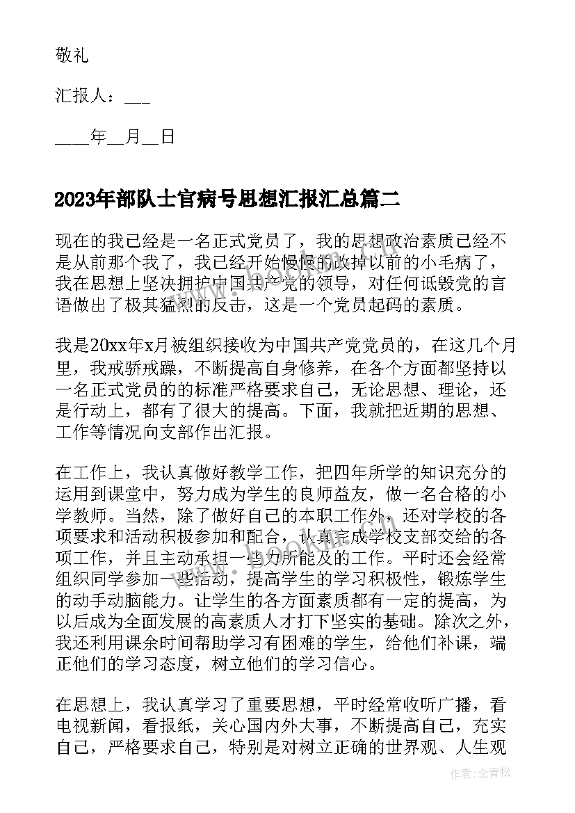 部队士官病号思想汇报(通用7篇)