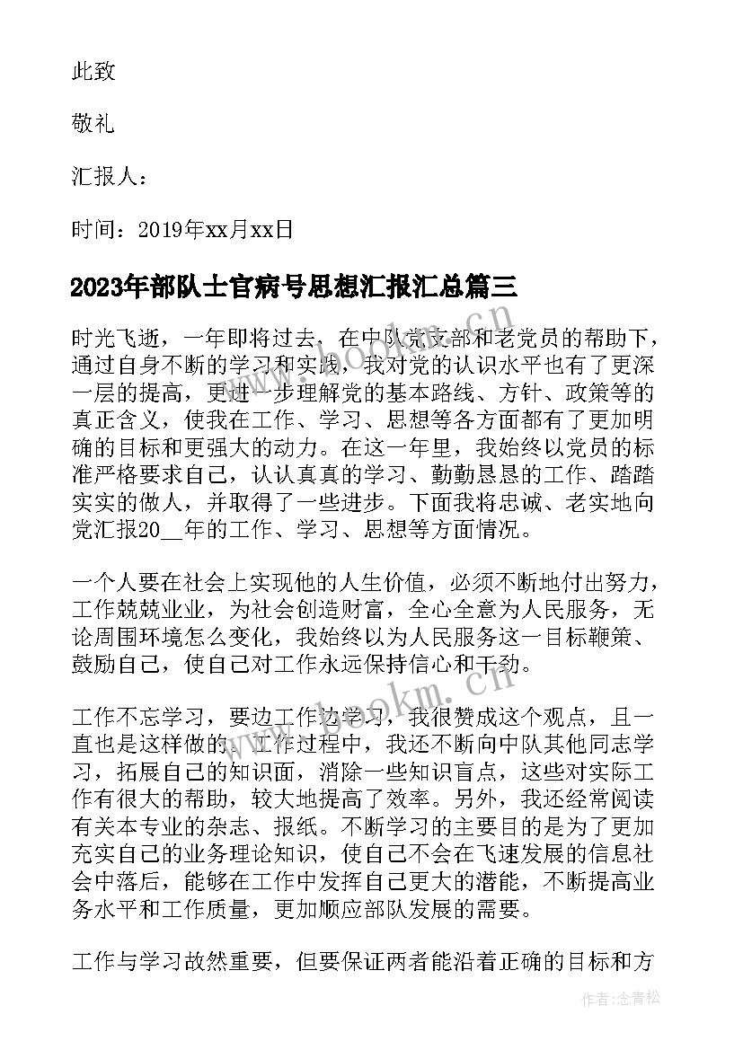 部队士官病号思想汇报(通用7篇)