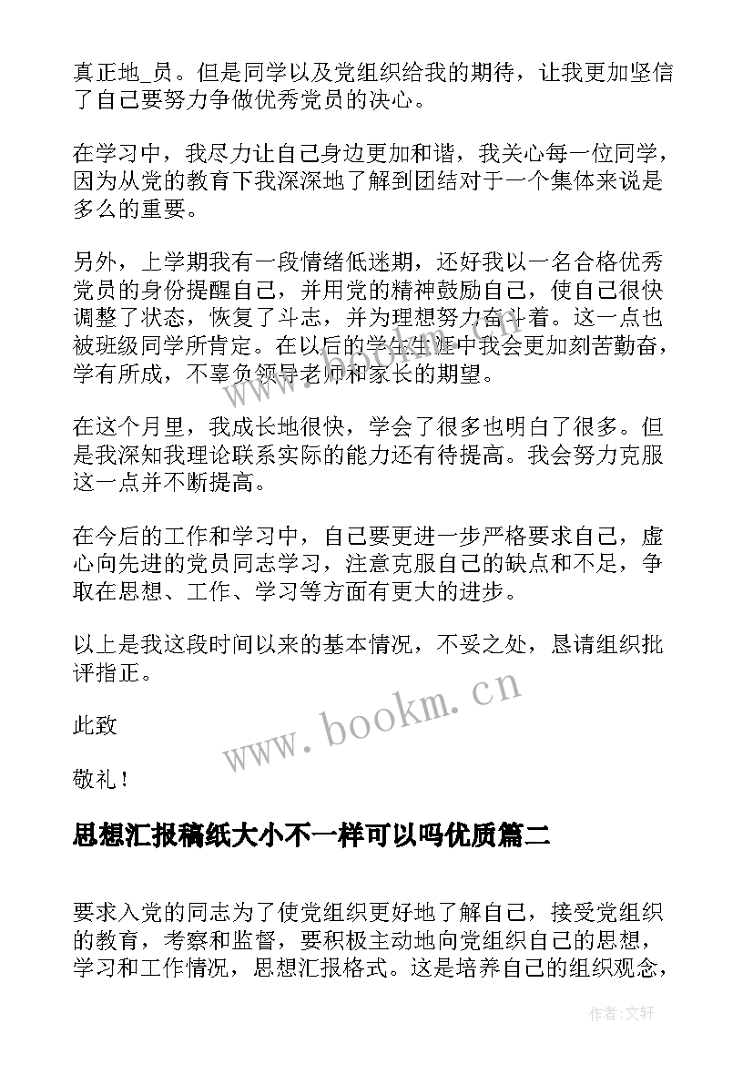 最新思想汇报稿纸大小不一样可以吗(优质5篇)