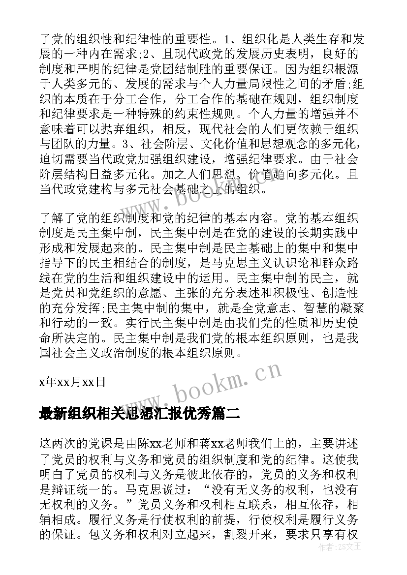 最新组织相关思想汇报(精选7篇)