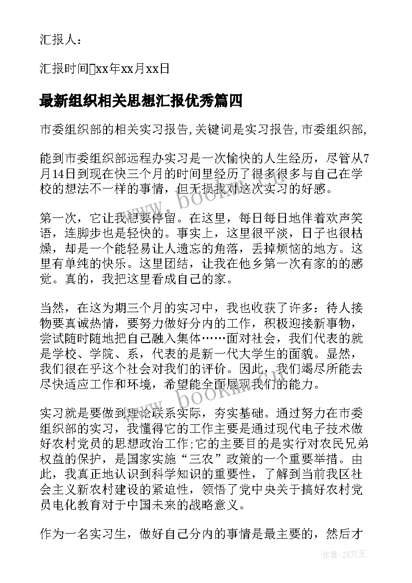 最新组织相关思想汇报(精选7篇)