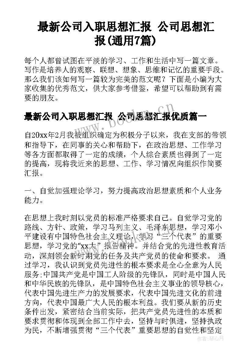 最新公司入职思想汇报 公司思想汇报(通用7篇)