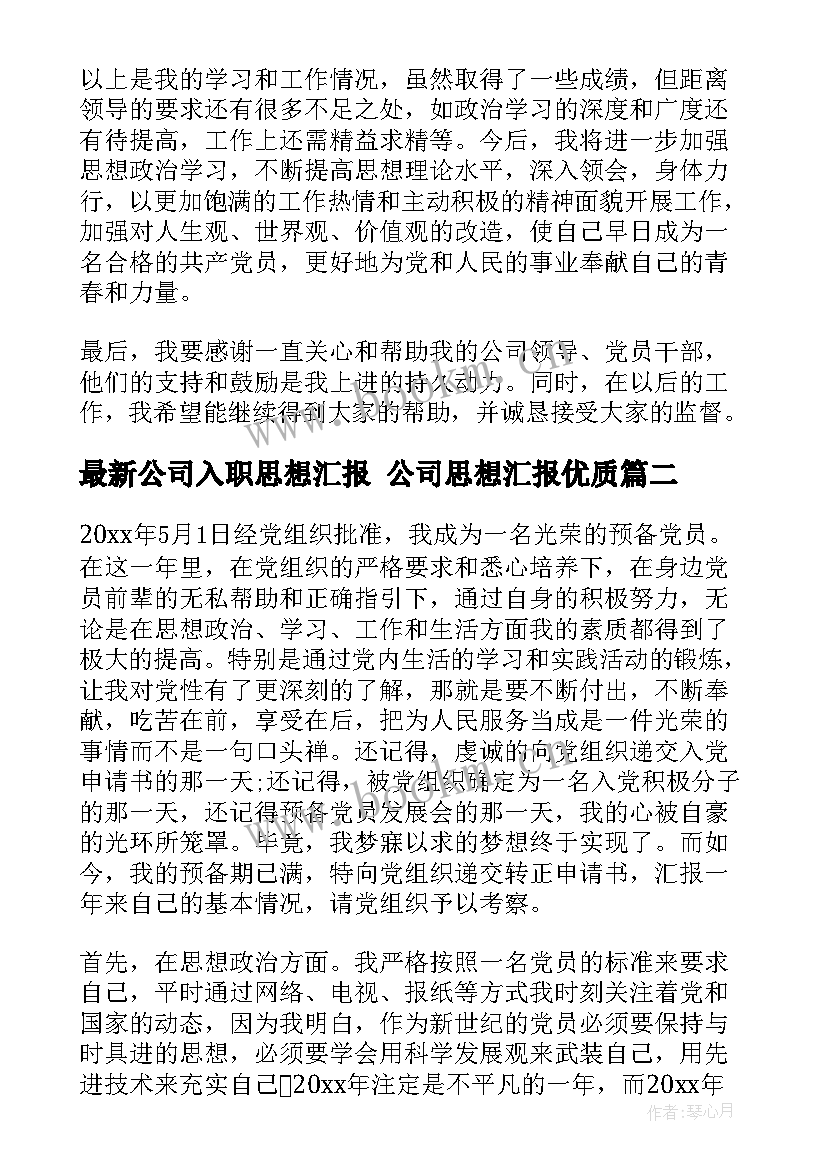 最新公司入职思想汇报 公司思想汇报(通用7篇)