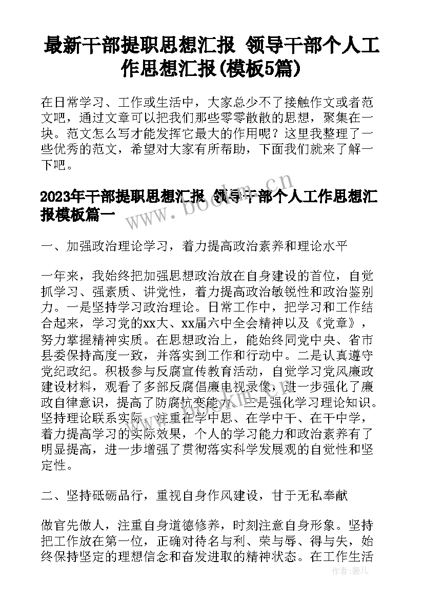 最新干部提职思想汇报 领导干部个人工作思想汇报(模板5篇)