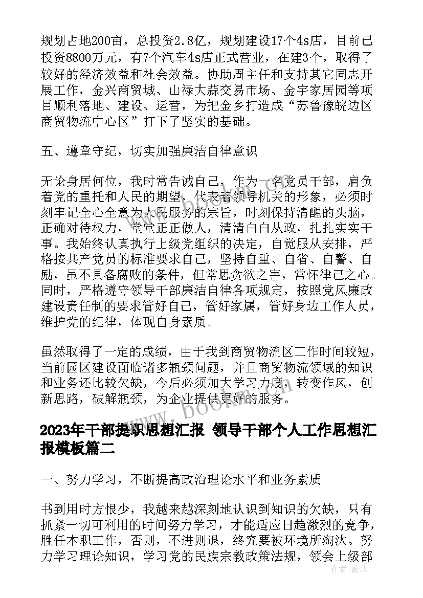 最新干部提职思想汇报 领导干部个人工作思想汇报(模板5篇)