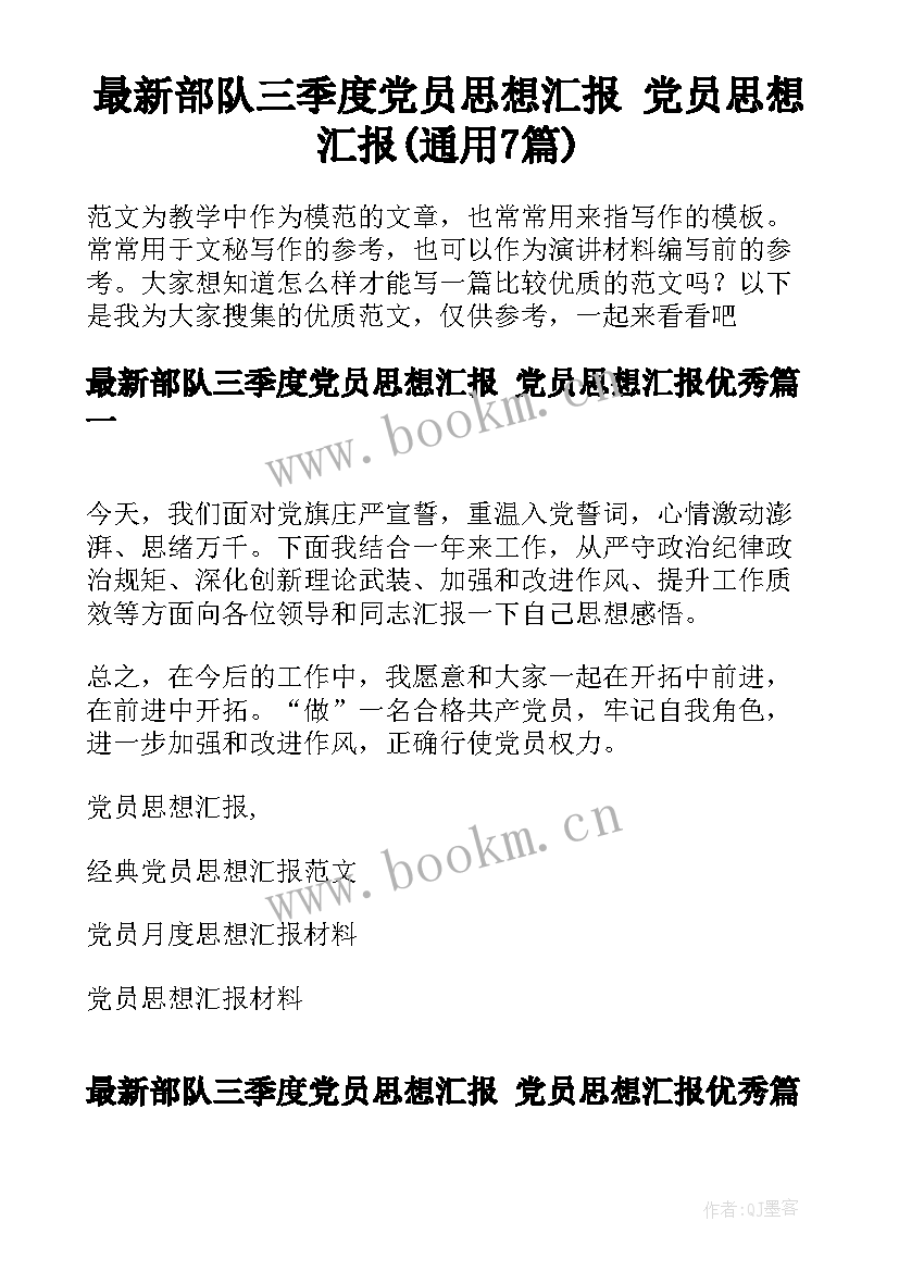 最新部队三季度党员思想汇报 党员思想汇报(通用7篇)