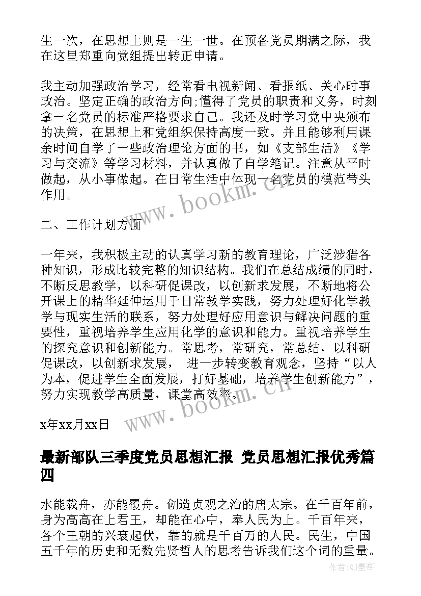 最新部队三季度党员思想汇报 党员思想汇报(通用7篇)