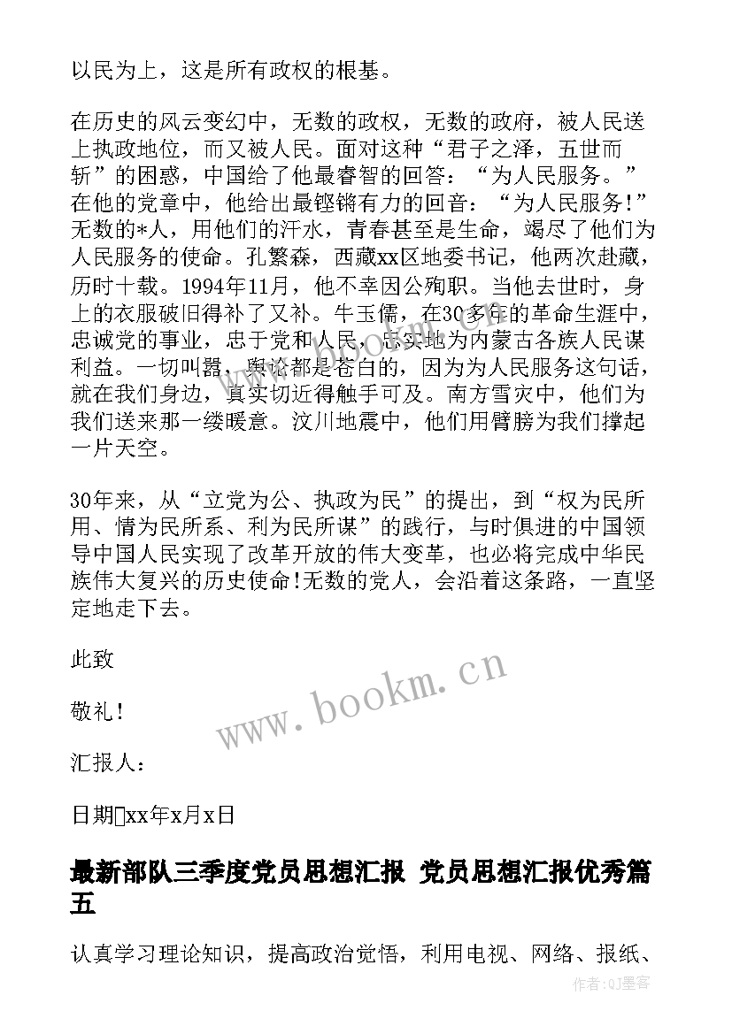 最新部队三季度党员思想汇报 党员思想汇报(通用7篇)