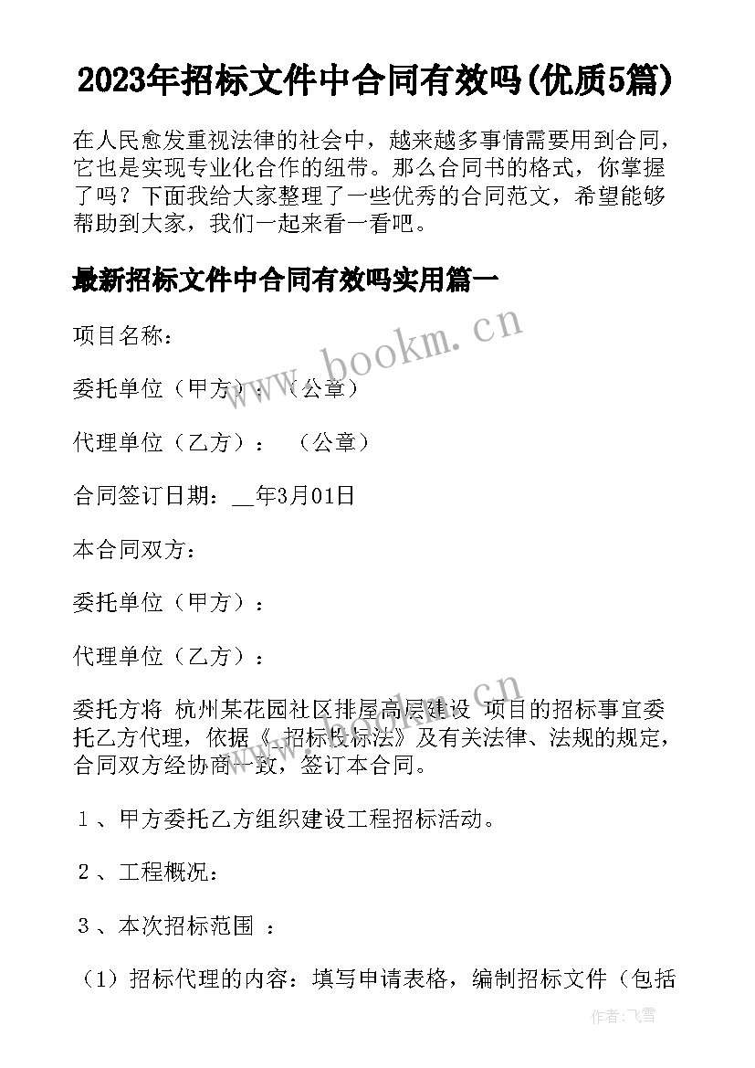 2023年招标文件中合同有效吗(优质5篇)