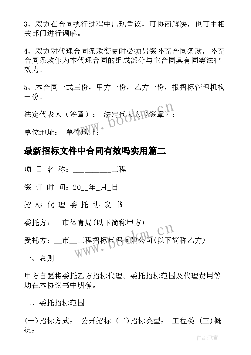 2023年招标文件中合同有效吗(优质5篇)