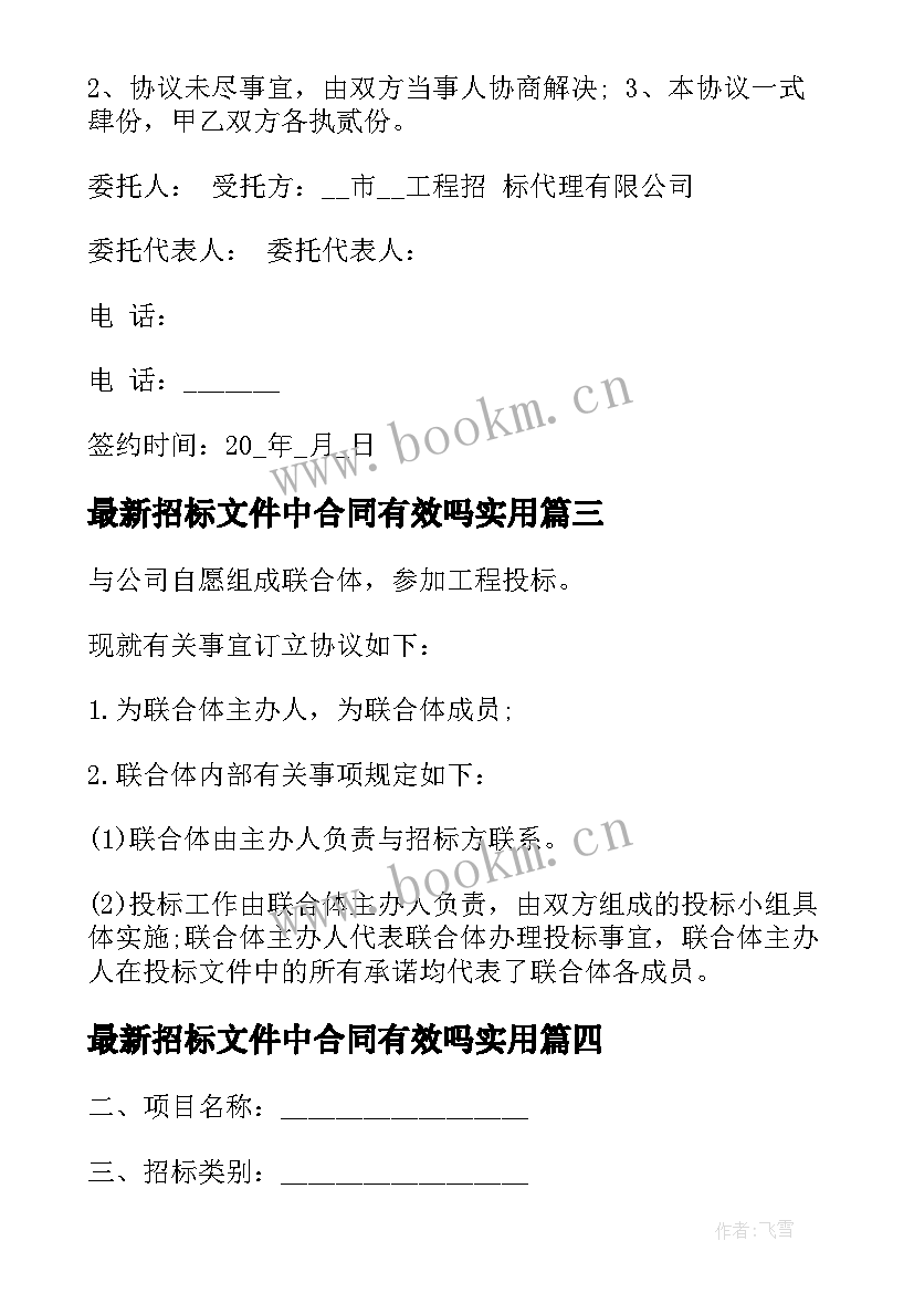 2023年招标文件中合同有效吗(优质5篇)