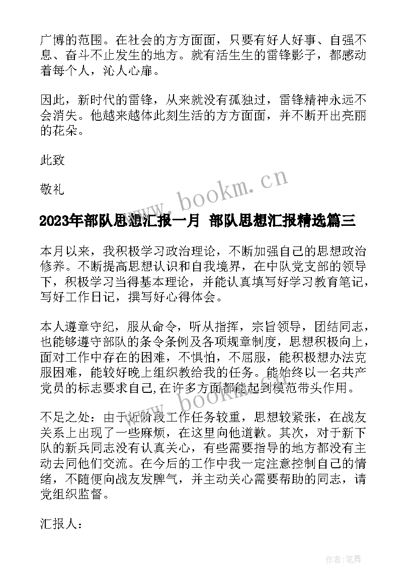 2023年部队思想汇报一月 部队思想汇报(实用7篇)