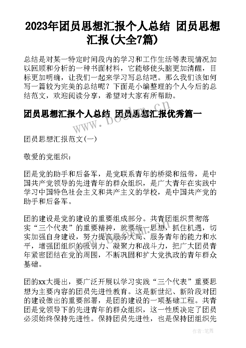 2023年团员思想汇报个人总结 团员思想汇报(大全7篇)