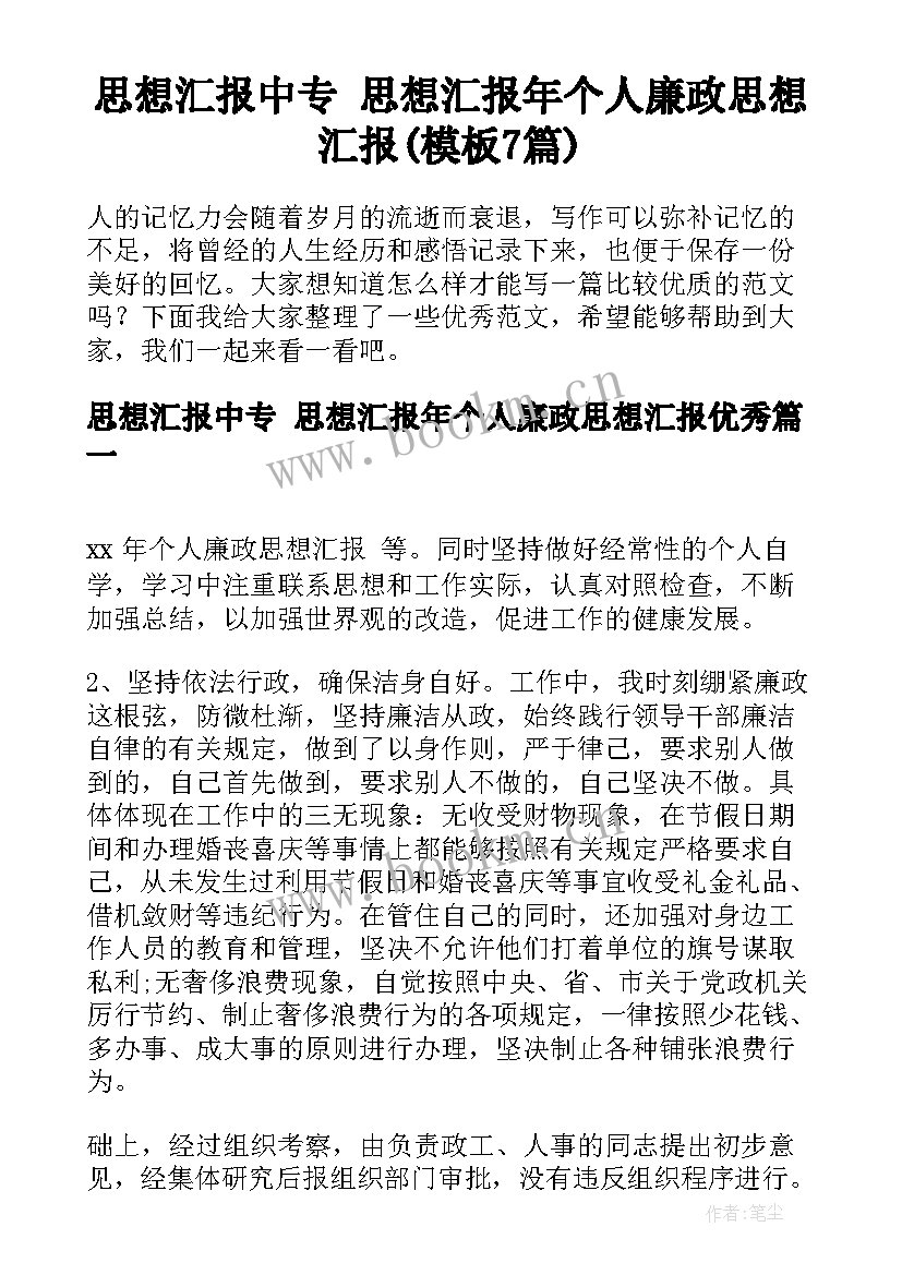 思想汇报中专 思想汇报年个人廉政思想汇报(模板7篇)