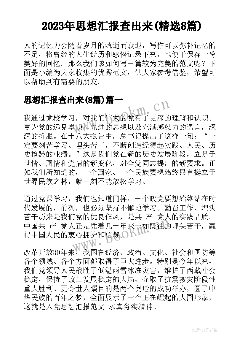 2023年思想汇报查出来(精选8篇)