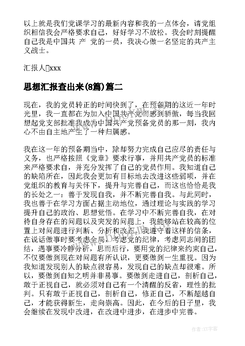 2023年思想汇报查出来(精选8篇)