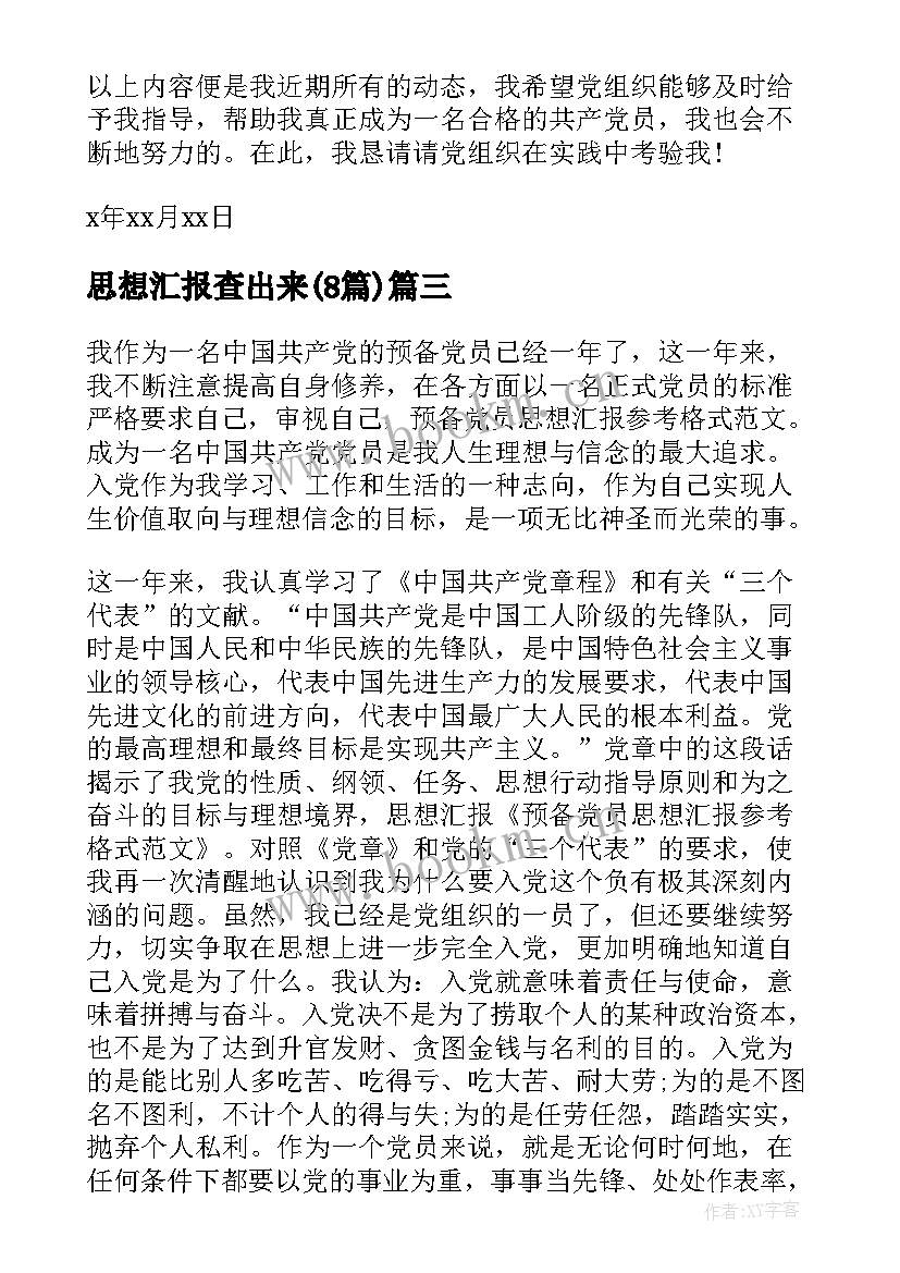 2023年思想汇报查出来(精选8篇)