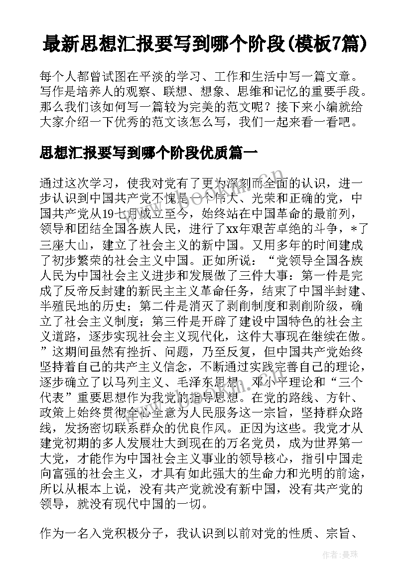 最新思想汇报要写到哪个阶段(模板7篇)