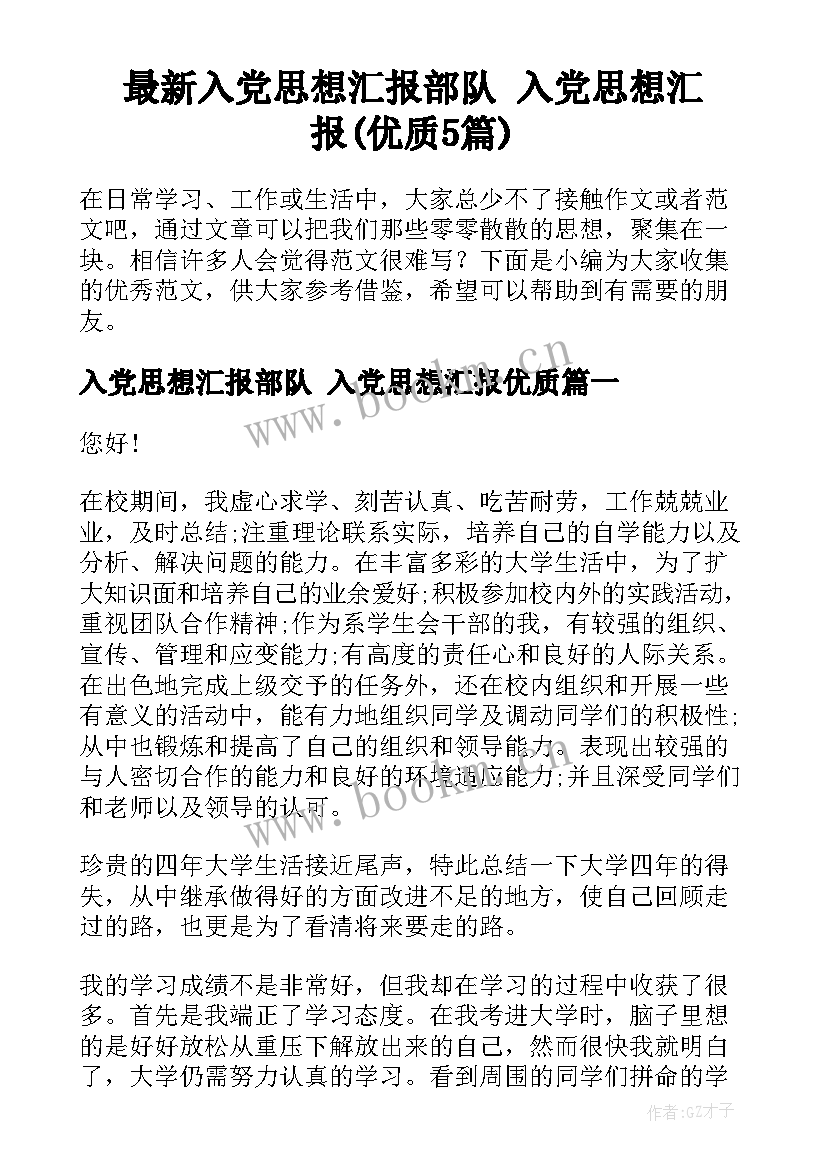 最新入党思想汇报部队 入党思想汇报(优质5篇)