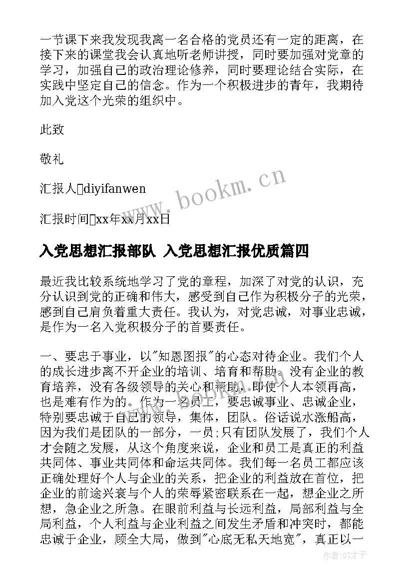 最新入党思想汇报部队 入党思想汇报(优质5篇)