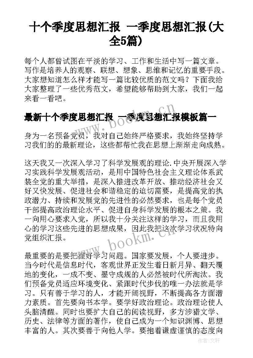 十个季度思想汇报 一季度思想汇报(大全5篇)