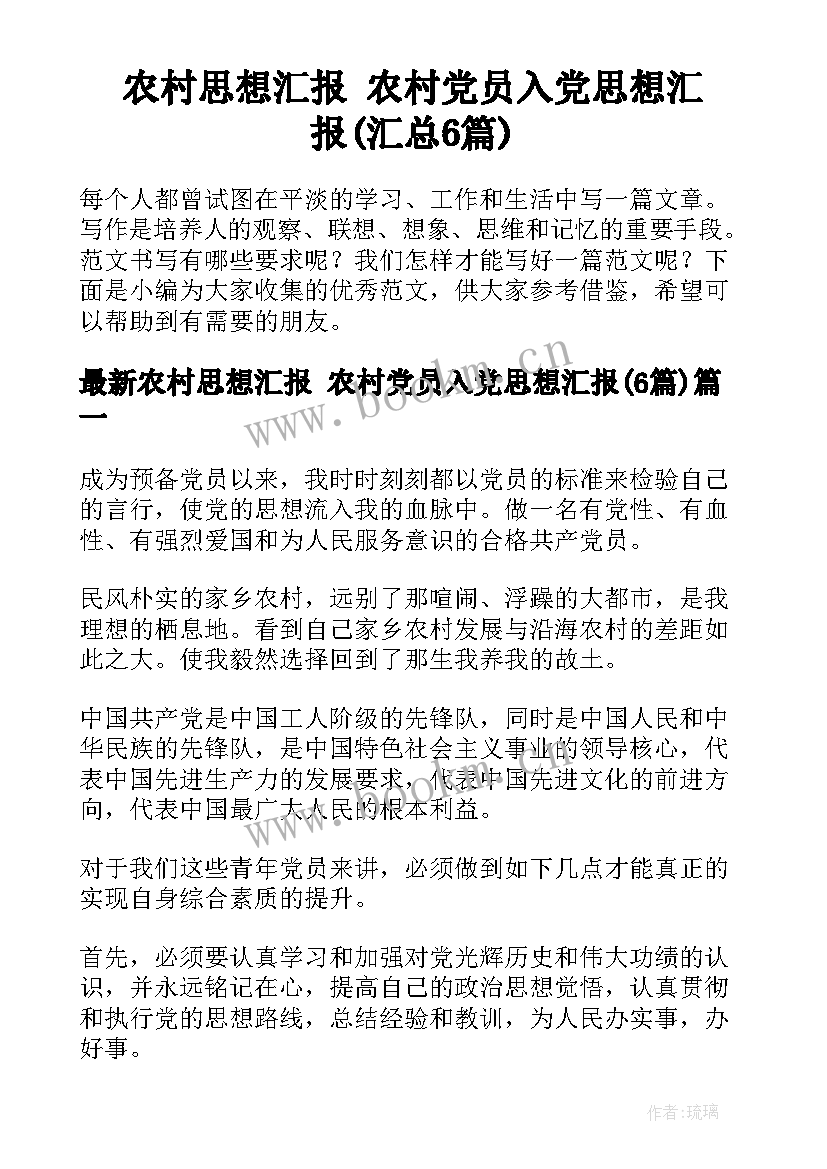 农村思想汇报 农村党员入党思想汇报(汇总6篇)