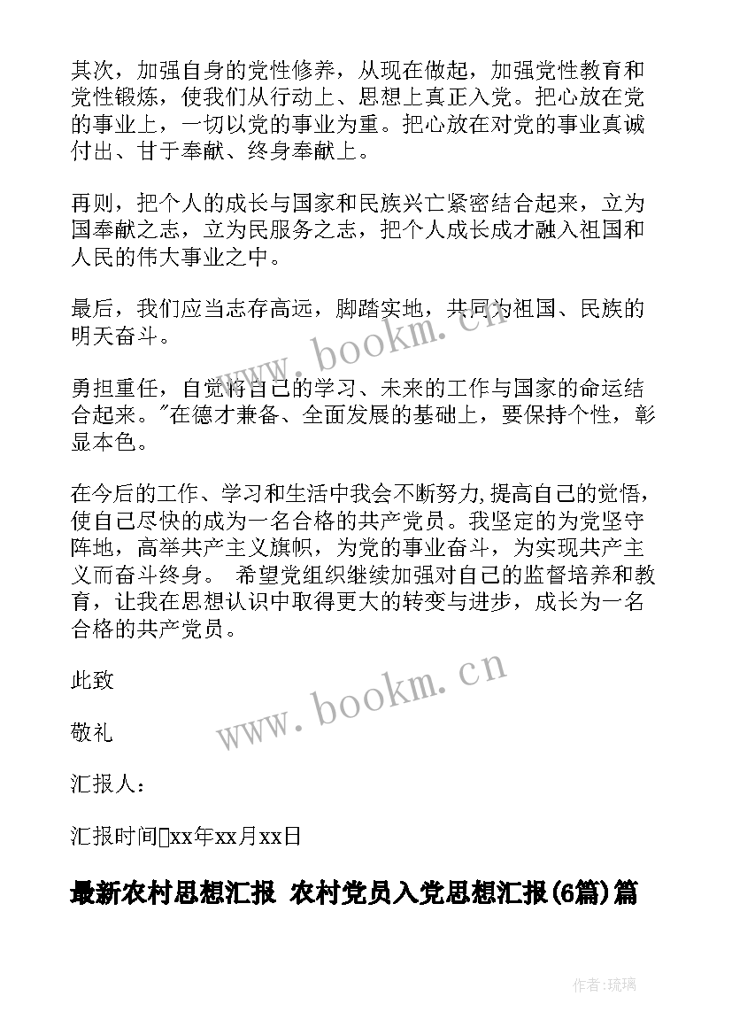 农村思想汇报 农村党员入党思想汇报(汇总6篇)