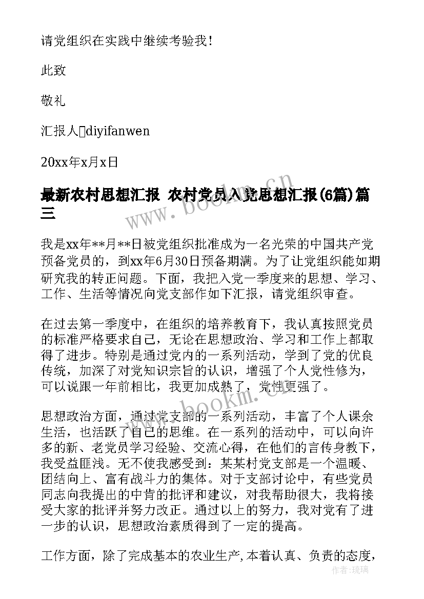 农村思想汇报 农村党员入党思想汇报(汇总6篇)