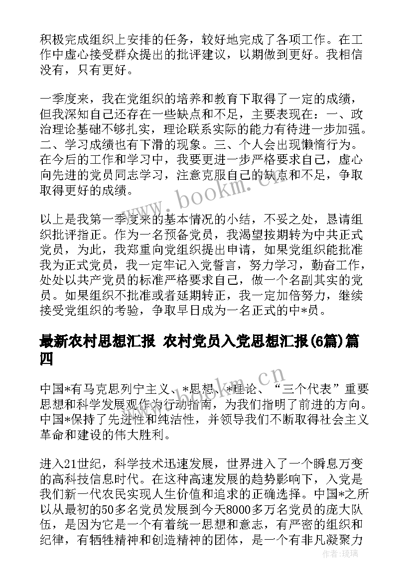 农村思想汇报 农村党员入党思想汇报(汇总6篇)