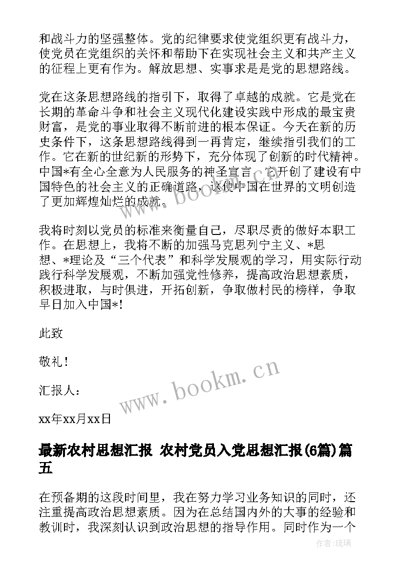 农村思想汇报 农村党员入党思想汇报(汇总6篇)