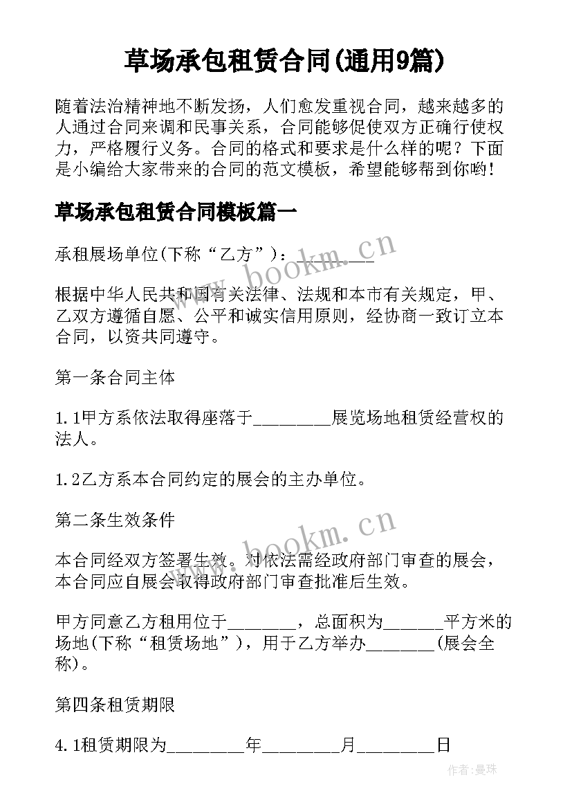 草场承包租赁合同(通用9篇)