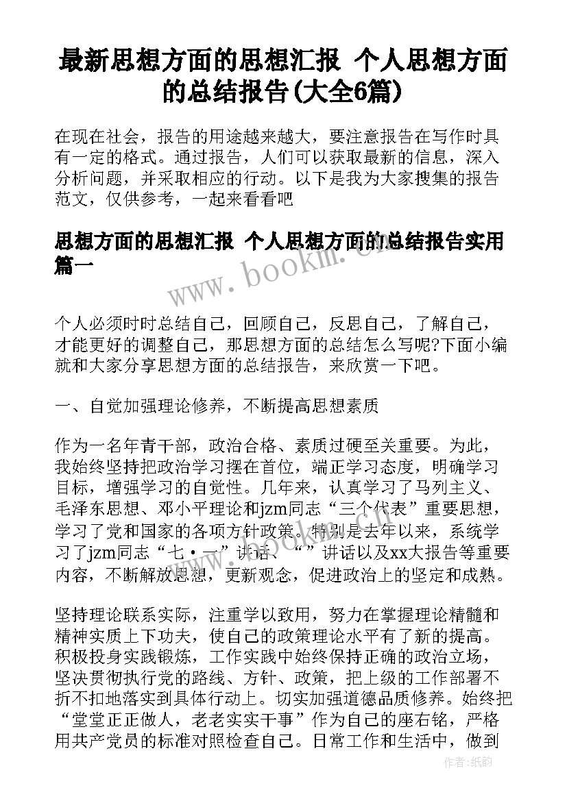 最新思想方面的思想汇报 个人思想方面的总结报告(大全6篇)