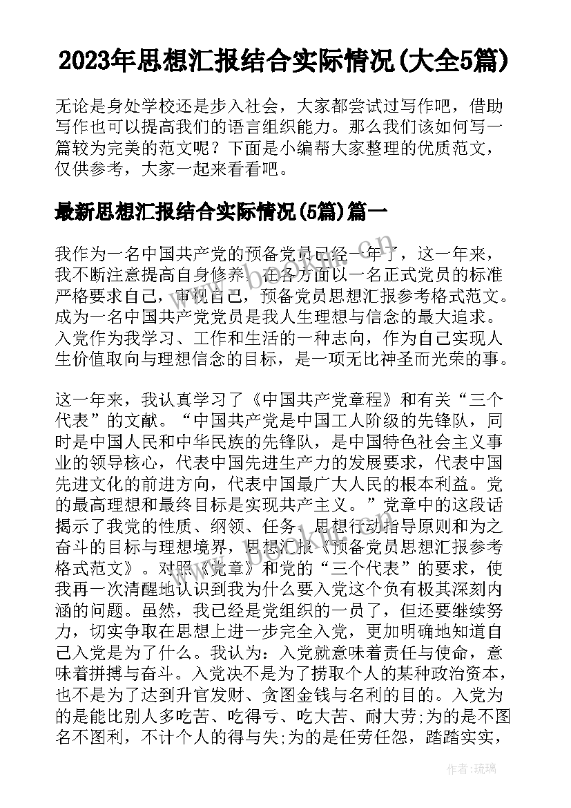 2023年思想汇报结合实际情况(大全5篇)