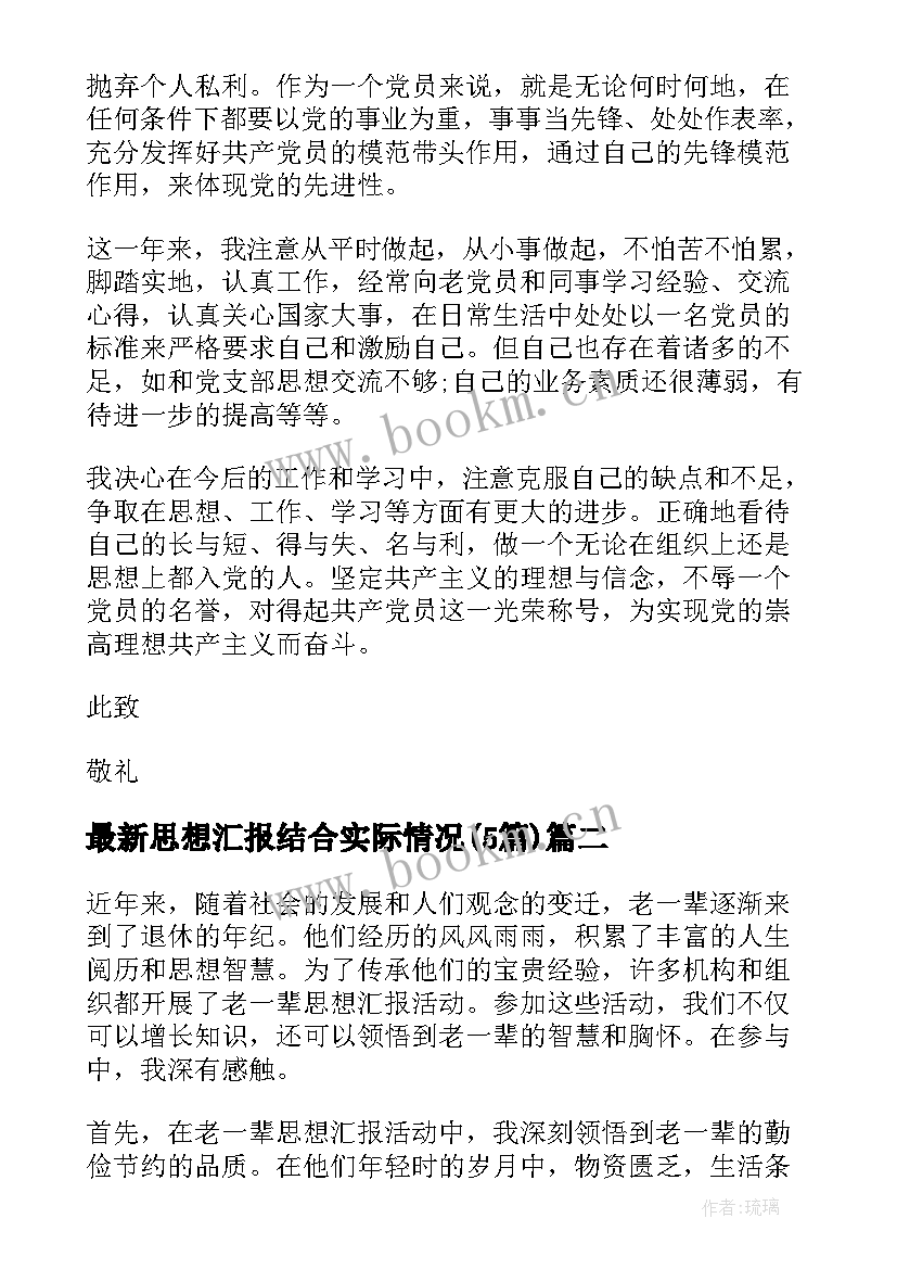 2023年思想汇报结合实际情况(大全5篇)