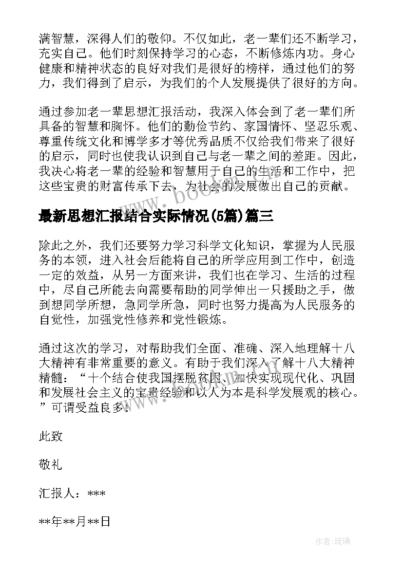 2023年思想汇报结合实际情况(大全5篇)