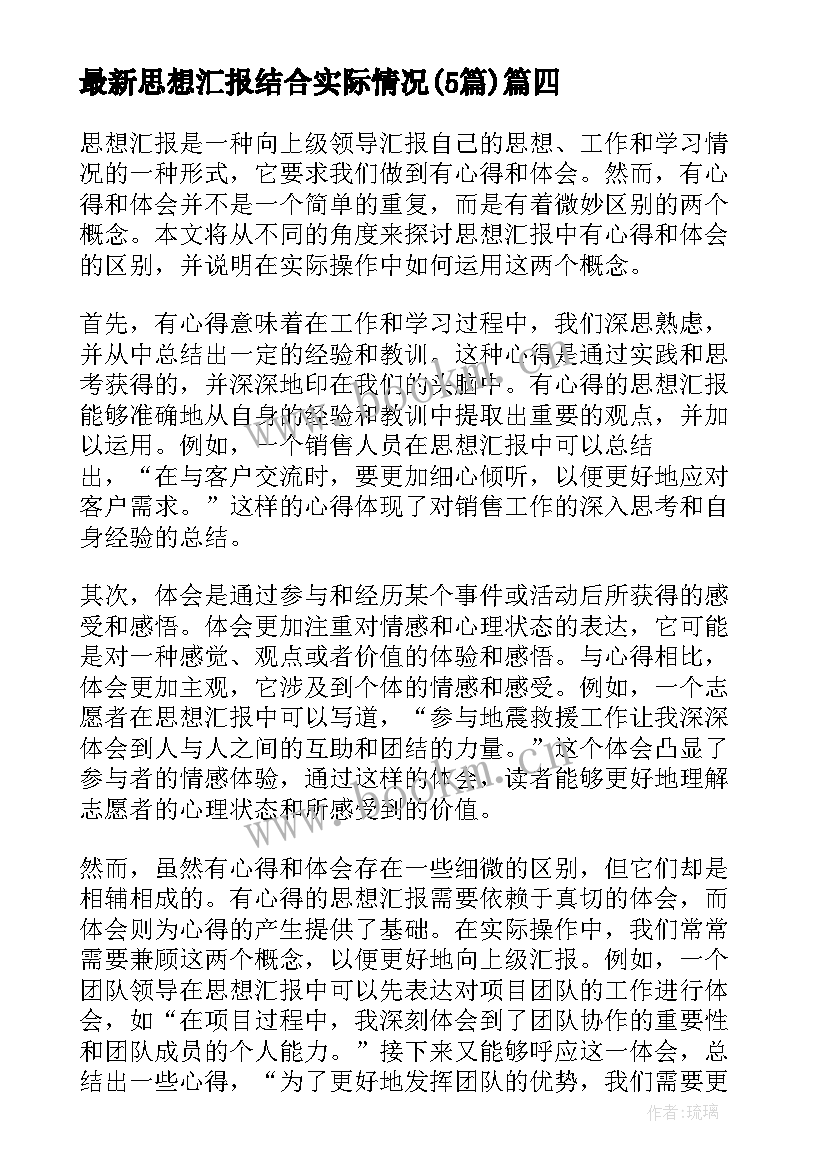 2023年思想汇报结合实际情况(大全5篇)