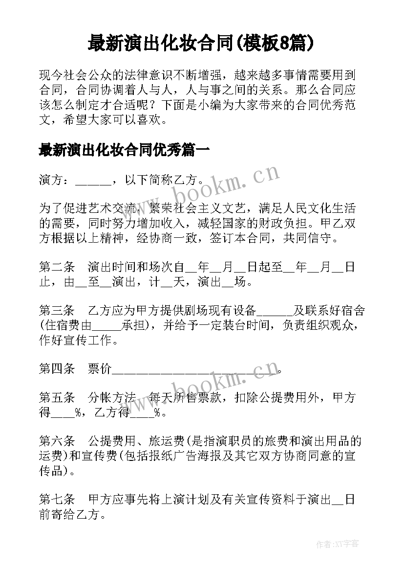 最新演出化妆合同(模板8篇)