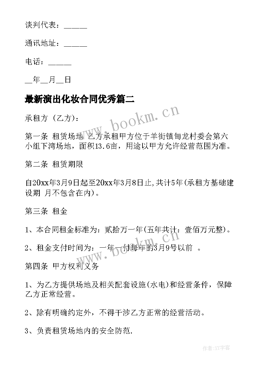 最新演出化妆合同(模板8篇)